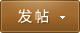 发新帖